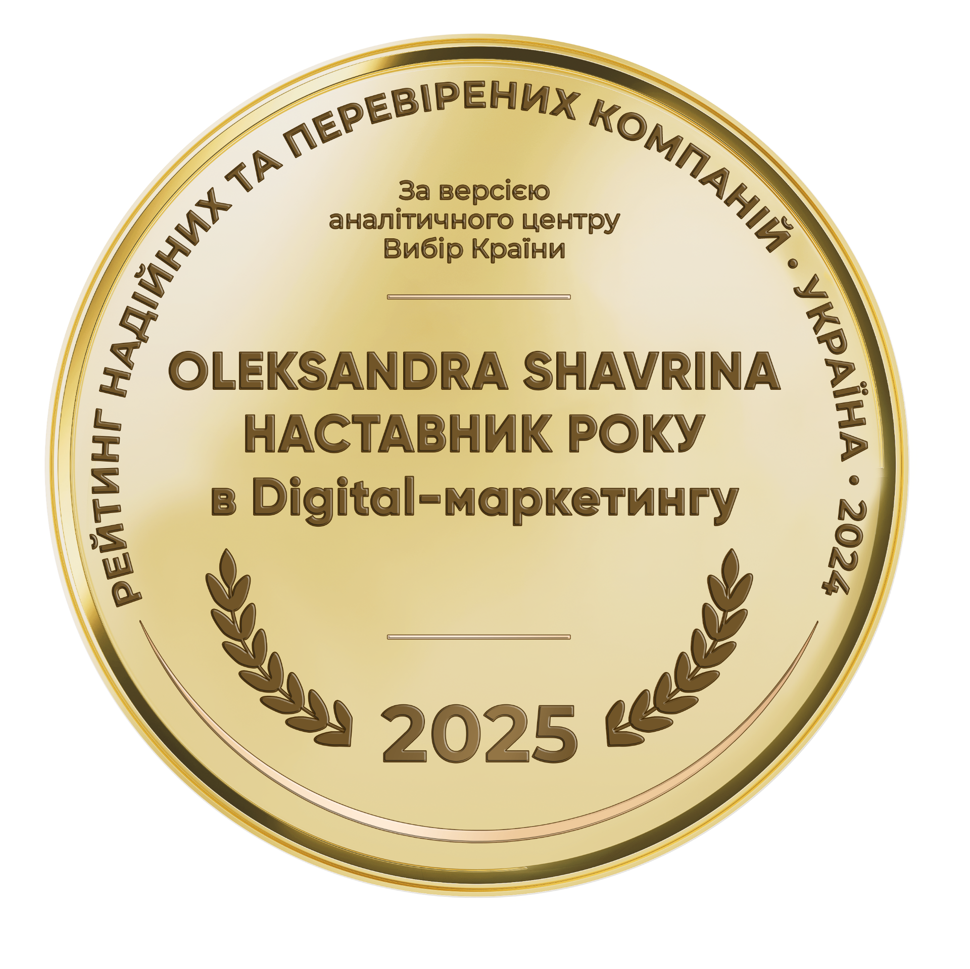 Наставник року 2025 в Digital-маркетингу